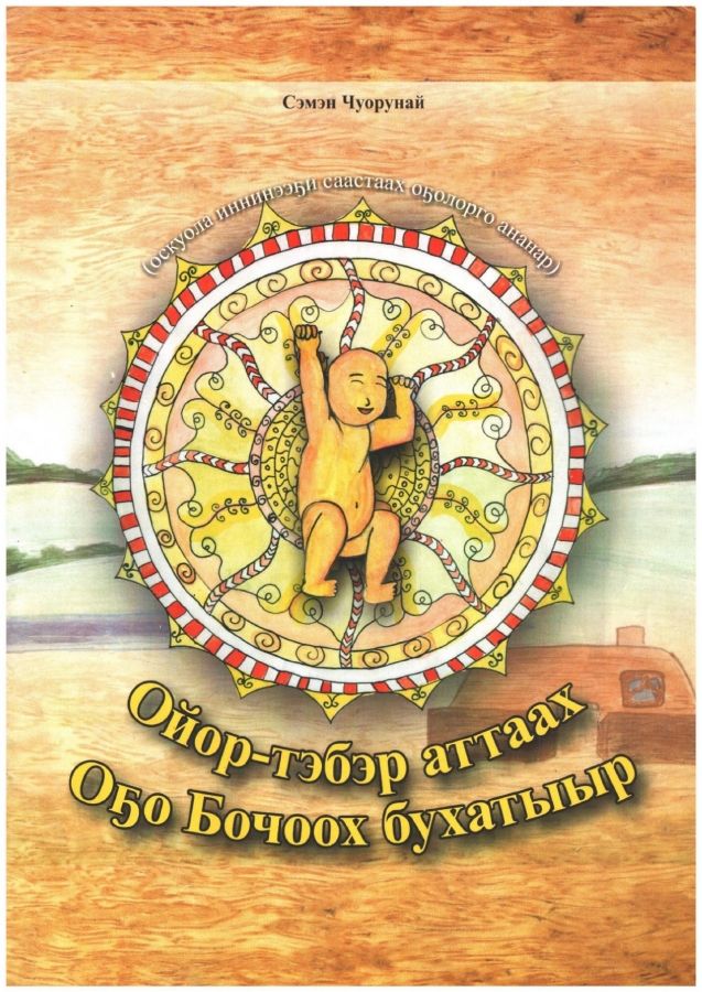 Обложка Ойор-тэбэр аттаах Оҕо Бочоох бухатыыр
